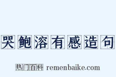 哭鲍溶有感造句是什么意思的图片